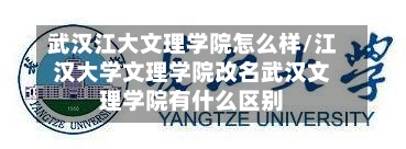 武汉江大文理学院怎么样/江汉大学文理学院改名武汉文理学院有什么区别-第1张图片