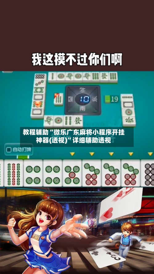 教程辅助“微乐广东麻将小程序开挂神器(透视)	”详细辅助透视-第1张图片