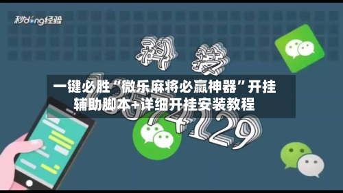 一键必胜“微乐麻将必赢神器”开挂辅助脚本+详细开挂安装教程-第1张图片