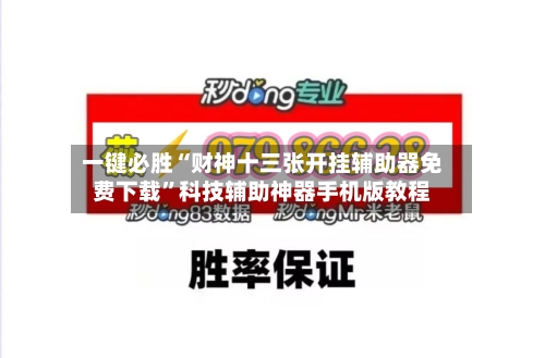 一键必胜“财神十三张开挂辅助器免费下载”科技辅助神器手机版教程-第3张图片