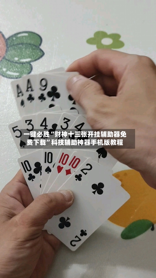 一键必胜“财神十三张开挂辅助器免费下载”科技辅助神器手机版教程-第1张图片