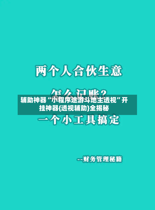 辅助神器“小程序途游斗地主透视”开挂神器{透视辅助}全揭秘-第1张图片