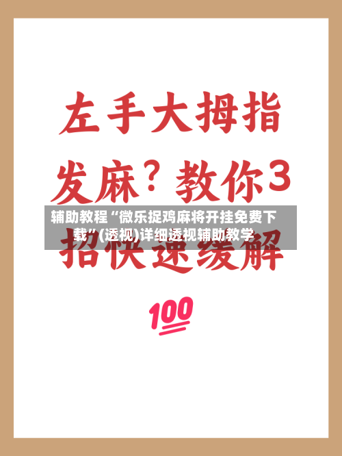 辅助教程“微乐捉鸡麻将开挂免费下载	”(透视)详细透视辅助教学-第1张图片