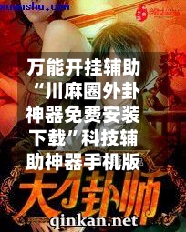 万能开挂辅助“川麻圈外卦神器免费安装下载	”科技辅助神器手机版-第1张图片