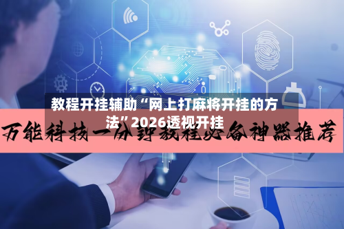 教程开挂辅助“网上打麻将开挂的方法”2026透视开挂-第3张图片