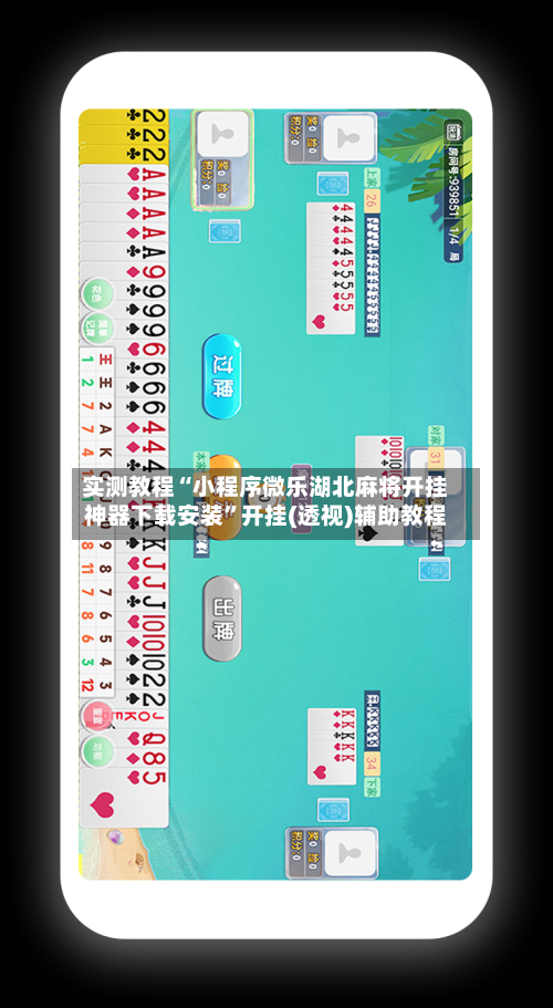 实测教程“小程序微乐湖北麻将开挂神器下载安装”开挂(透视)辅助教程-第2张图片