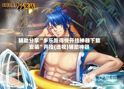 辅助分享“多乐跑得快开挂神器下载安装”开挂(透视)辅助神器-第3张图片