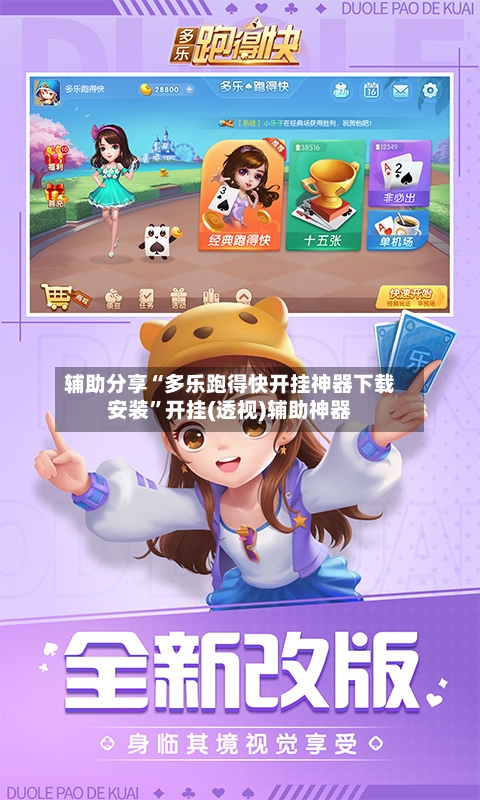 辅助分享“多乐跑得快开挂神器下载安装”开挂(透视)辅助神器-第2张图片