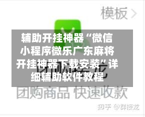 辅助开挂神器“微信小程序微乐广东麻将开挂神器下载安装	”详细辅助软件教程-第2张图片