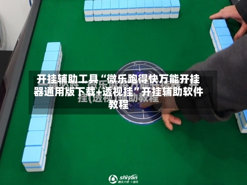 开挂辅助工具“微乐跑得快万能开挂器通用版下载+透视挂”开挂辅助软件教程-第1张图片