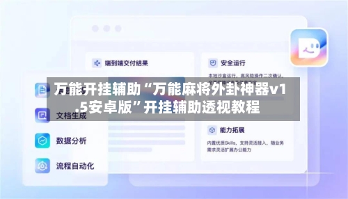 万能开挂辅助“万能麻将外卦神器v1.5安卓版”开挂辅助透视教程-第1张图片