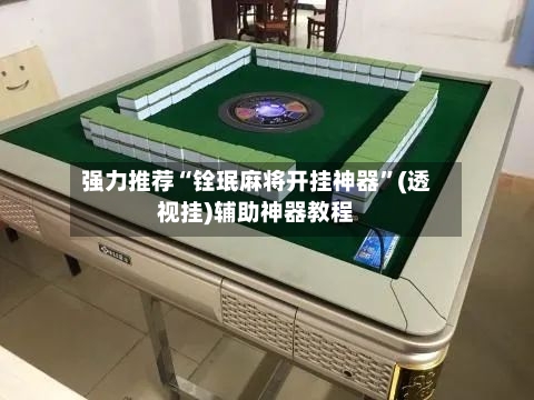 强力推荐“铨珉麻将开挂神器	”(透视挂)辅助神器教程-第2张图片