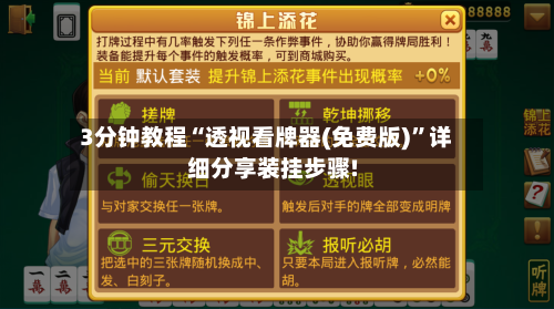 3分钟教程“透视看牌器(免费版)	”详细分享装挂步骤!-第1张图片