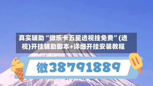 真实辅助“微乐卡五星透视挂免费	”(透视)开挂辅助脚本+详细开挂安装教程-第2张图片
