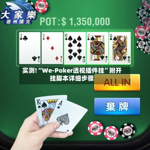 实测!“We-Poker透视插件挂	”附开挂脚本详细步骤-第1张图片