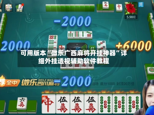 可用版本“微乐广西麻将开挂神器	”详细外挂透视辅助软件教程-第2张图片