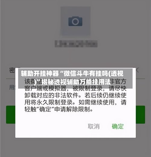 辅助开挂神器“微信斗牛有挂吗(透视)”揭秘透视辅助万能挂用法-第3张图片