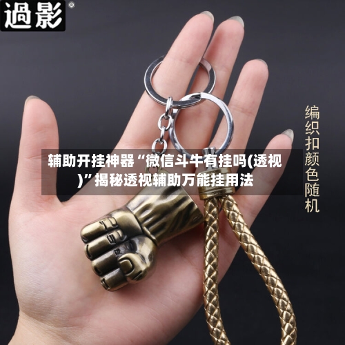 辅助开挂神器“微信斗牛有挂吗(透视)	”揭秘透视辅助万能挂用法-第1张图片