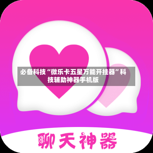 必备科技“微乐卡五星万能开挂器	”科技辅助神器手机版-第2张图片