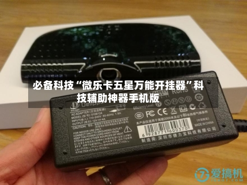 必备科技“微乐卡五星万能开挂器”科技辅助神器手机版-第1张图片