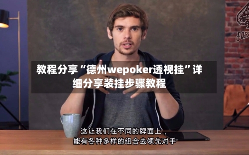 教程分享“德州wepoker透视挂”详细分享装挂步骤教程-第1张图片