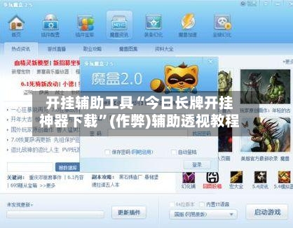 开挂辅助工具“今日长牌开挂神器下载”(作弊)辅助透视教程-第2张图片