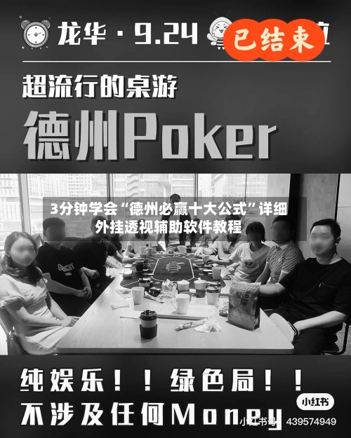 3分钟学会“德州必赢十大公式”详细外挂透视辅助软件教程-第1张图片