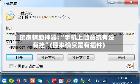 玩家辅助神器:“手机上随意玩有没有挂	”(原来确实是有插件)-第2张图片
