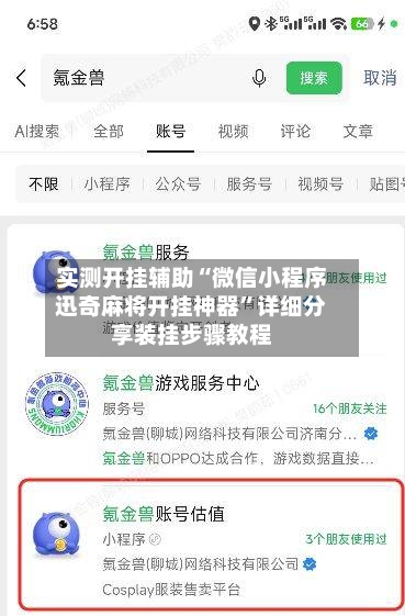 实测开挂辅助“微信小程序迅奇麻将开挂神器”详细分享装挂步骤教程-第1张图片