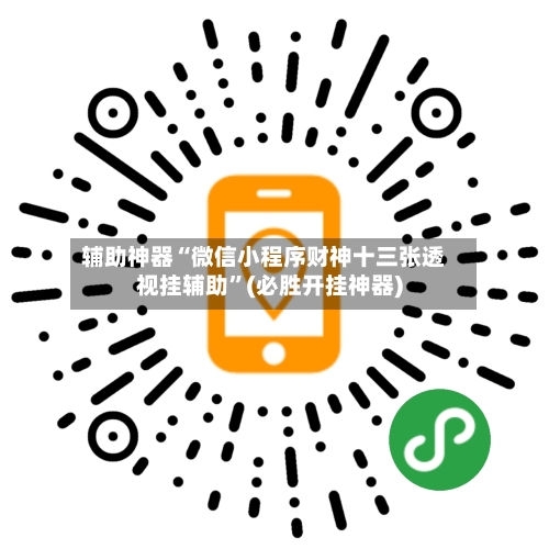 辅助神器“微信小程序财神十三张透视挂辅助”(必胜开挂神器)-第3张图片