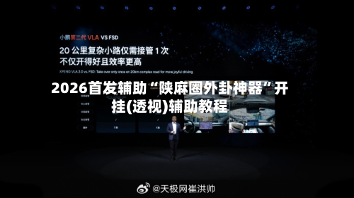 2026首发辅助“陕麻圈外卦神器”开挂(透视)辅助教程-第2张图片