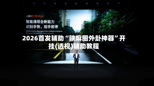 2026首发辅助“陕麻圈外卦神器”开挂(透视)辅助教程-第3张图片