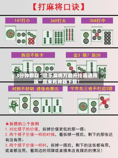 3分钟教程“微乐麻将万能开挂器通用版	”原来有神器下载！-第1张图片