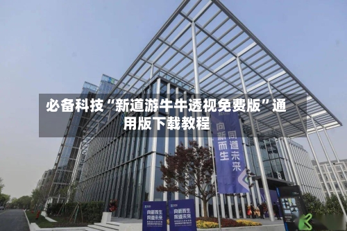 必备科技“新道游牛牛透视免费版”通用版下载教程-第1张图片