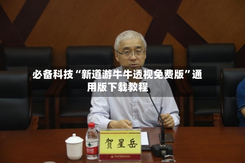 必备科技“新道游牛牛透视免费版	”通用版下载教程-第2张图片