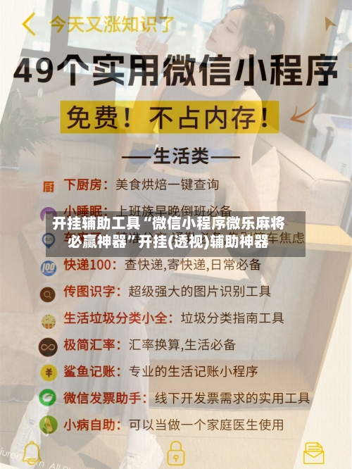 开挂辅助工具“微信小程序微乐麻将必赢神器”开挂(透视)辅助神器-第1张图片