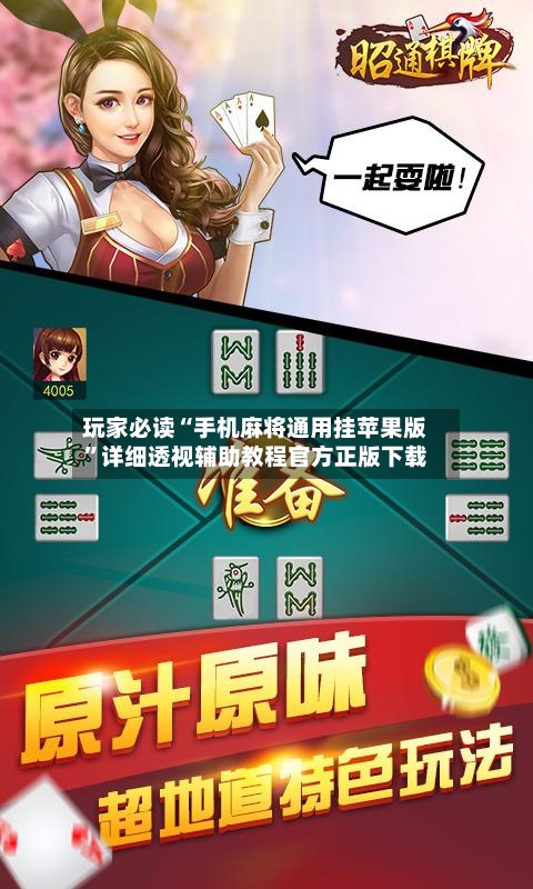 玩家必读“手机麻将通用挂苹果版”详细透视辅助教程官方正版下载-第2张图片