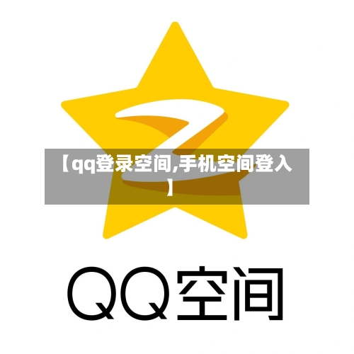 【qq登录空间,手机空间登入】-第1张图片
