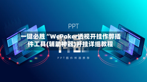 一键必胜“WePoker透视开挂作弊插件工具(辅助神器)开挂详细教程-第3张图片
