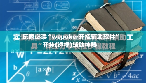 玩家必读“wepoker开挂辅助软件”开挂(透视)辅助神器-第2张图片
