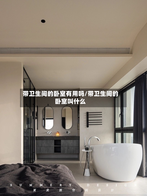 带卫生间的卧室有用吗/带卫生间的卧室叫什么-第2张图片