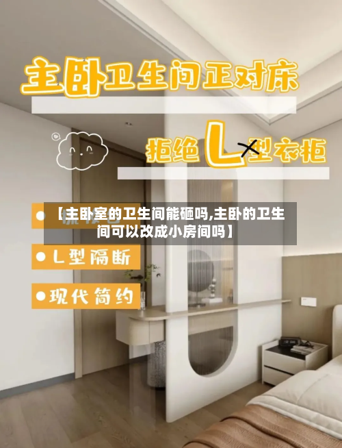 【主卧室的卫生间能砸吗,主卧的卫生间可以改成小房间吗】-第3张图片