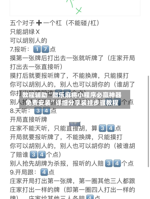 教程辅助“微乐麻将小程序必赢神器免费安装”详细分享装挂步骤教程-第2张图片