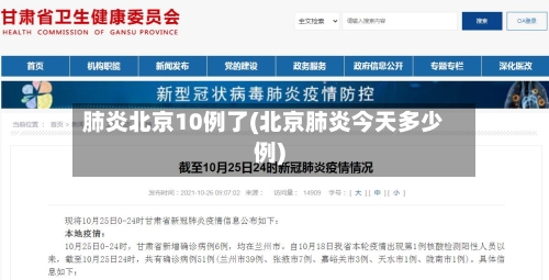 肺炎北京10例了(北京肺炎今天多少例)-第2张图片