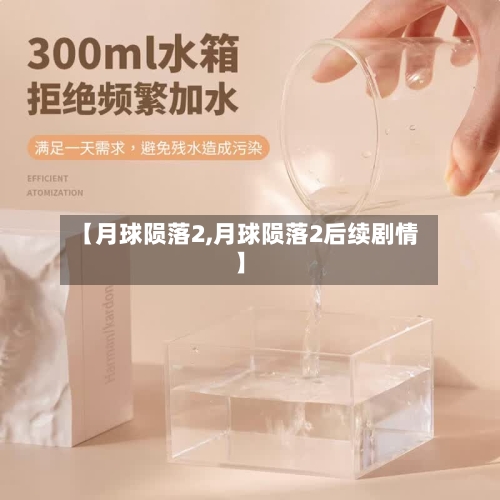 【月球陨落2,月球陨落2后续剧情】-第1张图片