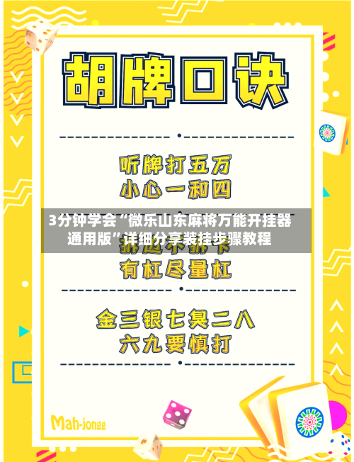 3分钟学会“微乐山东麻将万能开挂器通用版”详细分享装挂步骤教程-第1张图片