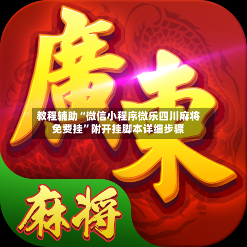 教程辅助“微信小程序微乐四川麻将免费挂”附开挂脚本详细步骤-第3张图片