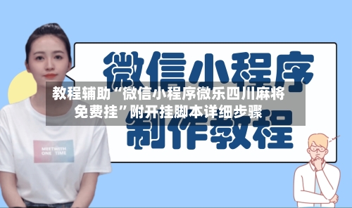 教程辅助“微信小程序微乐四川麻将免费挂	”附开挂脚本详细步骤-第2张图片