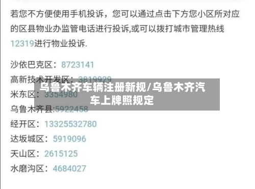 乌鲁木齐车辆注册新规/乌鲁木齐汽车上牌照规定-第1张图片