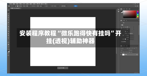 安装程序教程“微乐跑得快有挂吗”开挂(透视)辅助神器-第1张图片